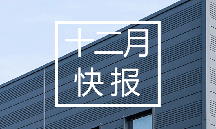 12月行業快報，小馬達帶你看