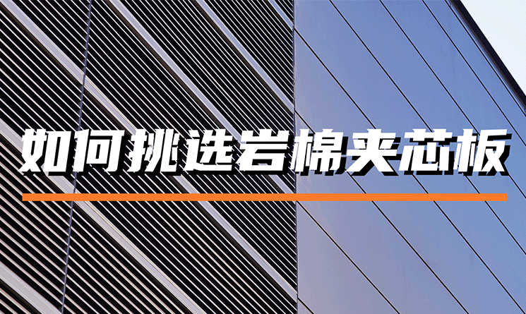 如何挑選巖棉夾芯板？