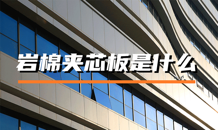 什么是巖棉夾芯板？