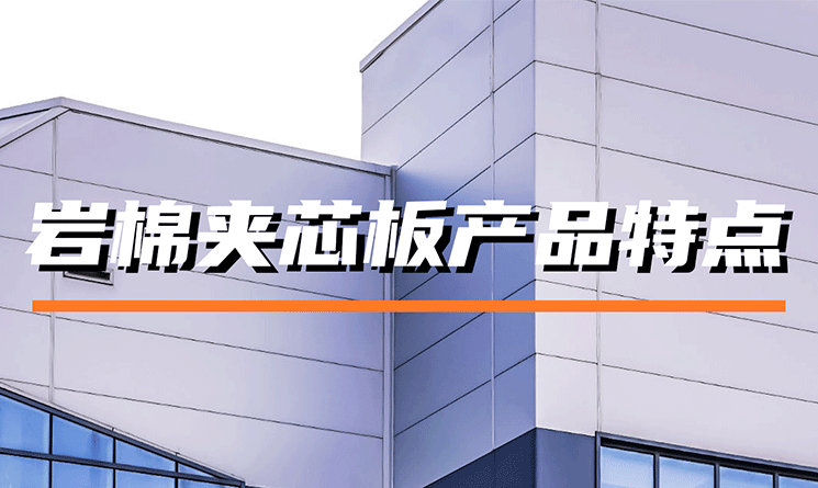 巖棉夾芯板產品特點