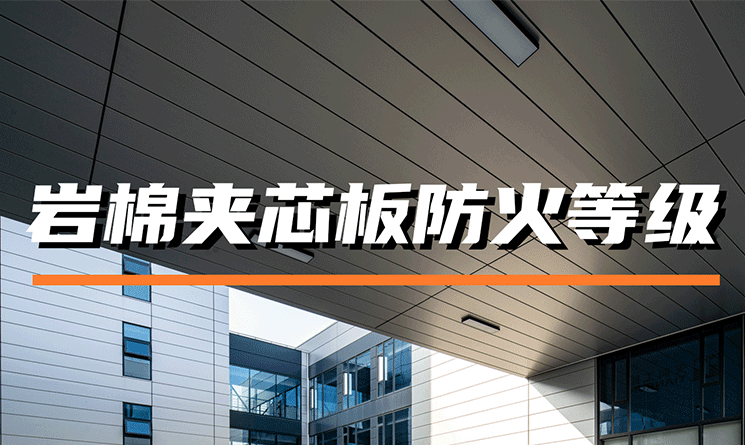 巖棉夾芯板防火等級有幾級？