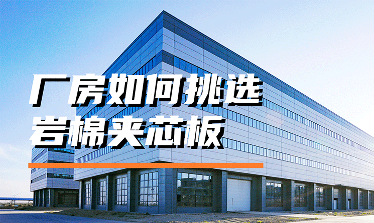 工業(yè)廠房怎么選巖棉夾芯板