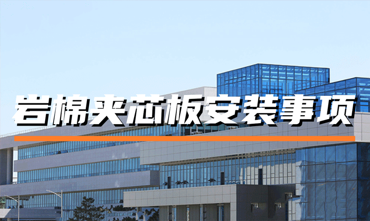 巖棉夾芯板的安裝注意事項