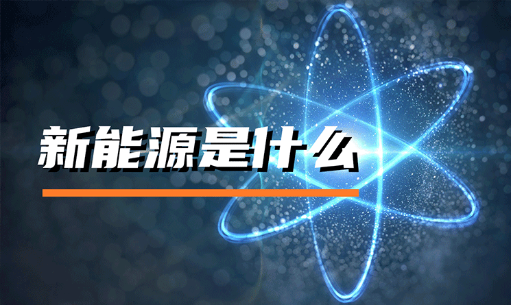新能源是什么？它有哪些分類和特點
