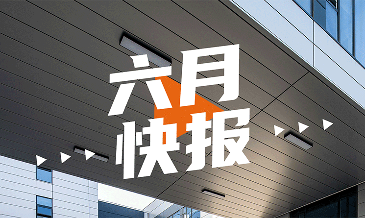 6月行業快報，小馬達帶你看！