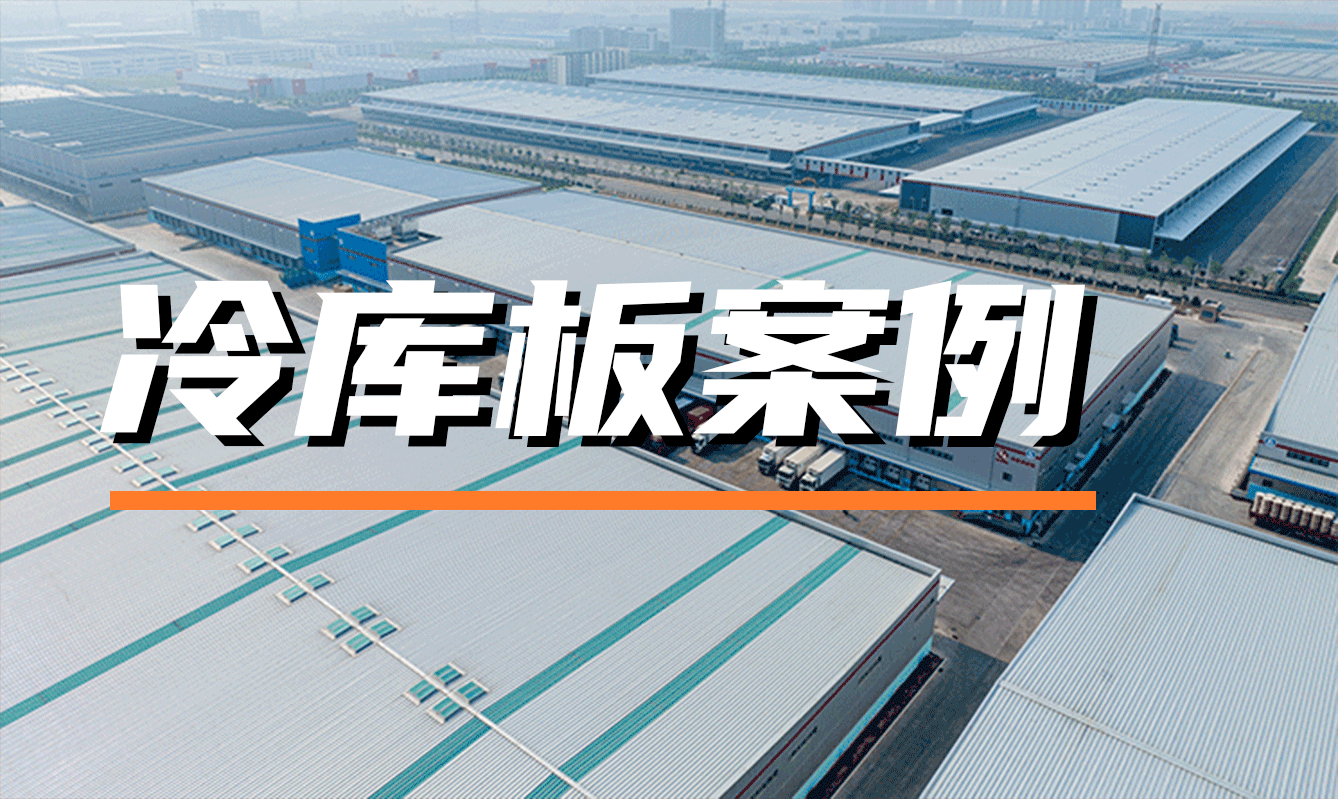 萬事達聚氨酯冷庫板案例分享