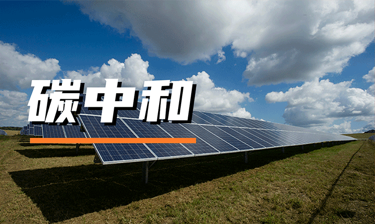 碳中和：一個嶄新的能源利用時代