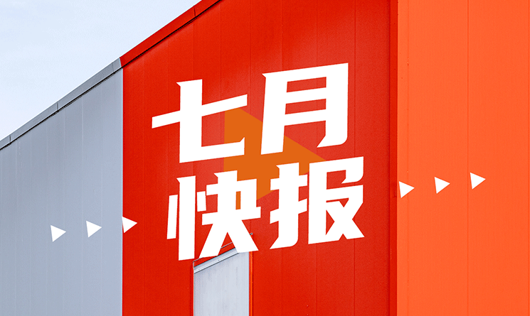 7月行業快報，小馬達帶你看！