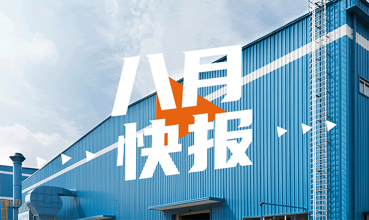 8月行業快報，小馬達帶你看！