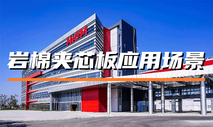 巖棉夾芯板的應(yīng)用場(chǎng)景有哪些？