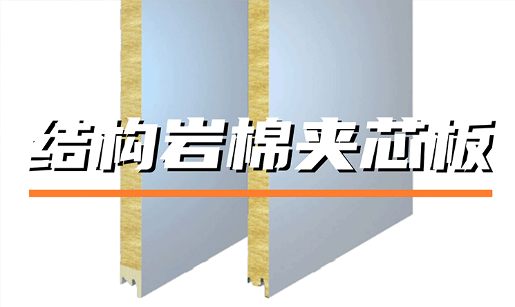 無檁體系的完美搭檔&mdash;&mdash;結構巖棉夾芯板