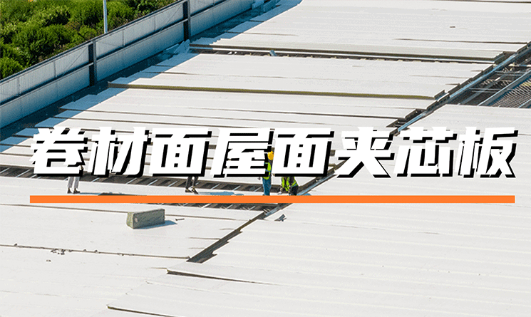 &ldquo;鋼&rdquo;柔并濟的夾芯板屋面系統長什么樣？