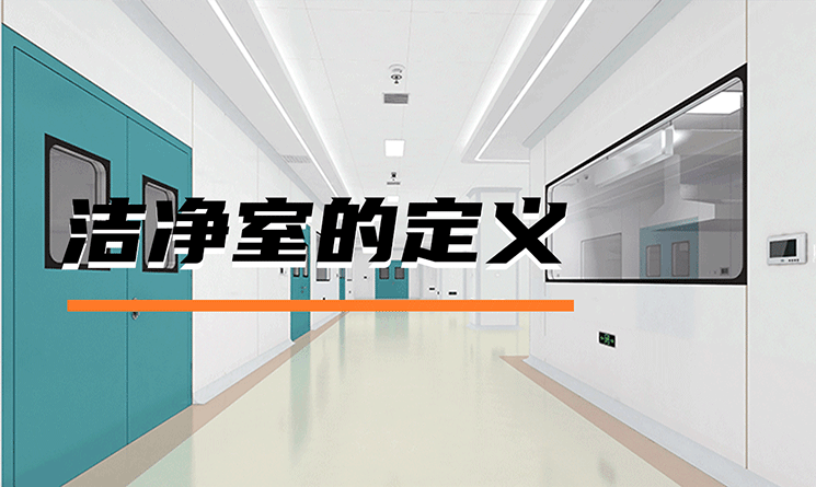 潔凈室的定義及分類