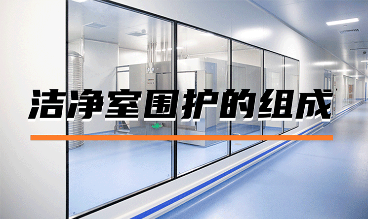 潔凈室圍護系統有哪些組成?