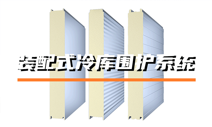 裝配式冷庫圍護系統由哪些部分組成