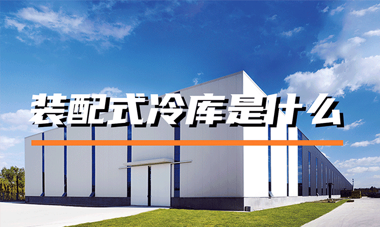 裝配式冷庫是什么？