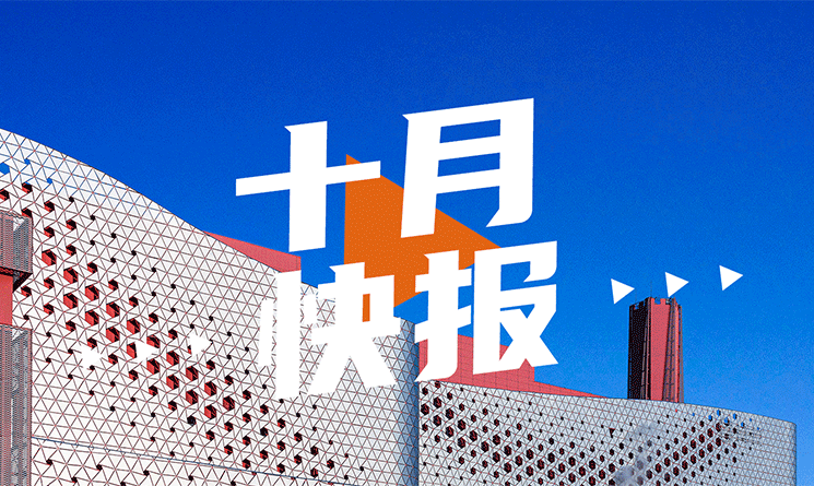 10月行業快報，小馬達帶你看！
