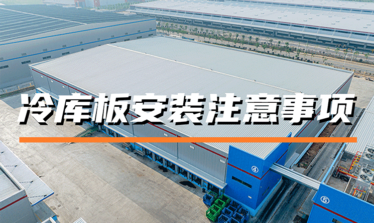 冷庫板安裝的注意事項