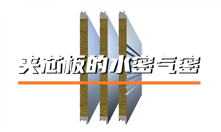 夾芯板是如何做到水密氣密的