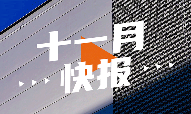 11月行業快報，小馬達帶你看！