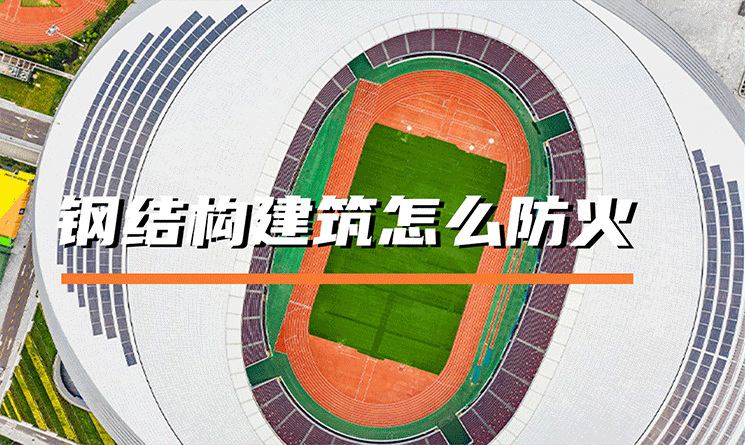 鋼結構建筑怎么防火