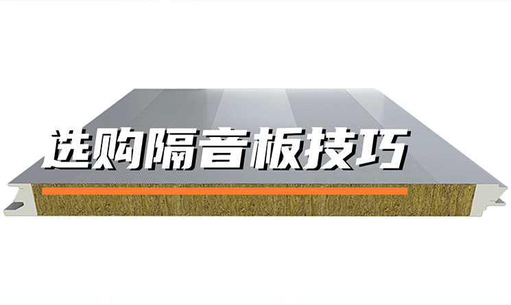 選購隔音板有哪些技巧