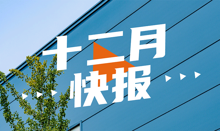 12月行業快報，小馬達帶你看！