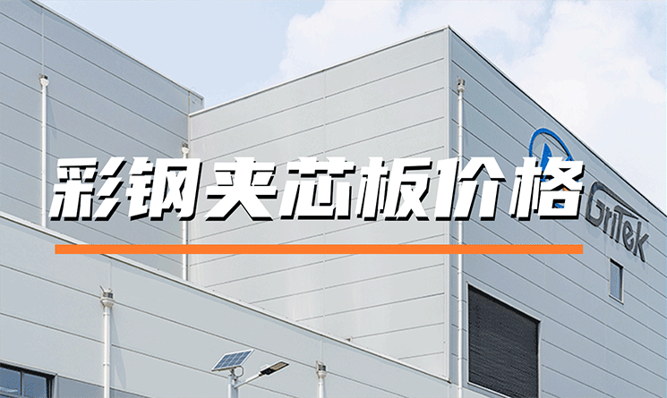 彩鋼夾芯板多少錢一平米