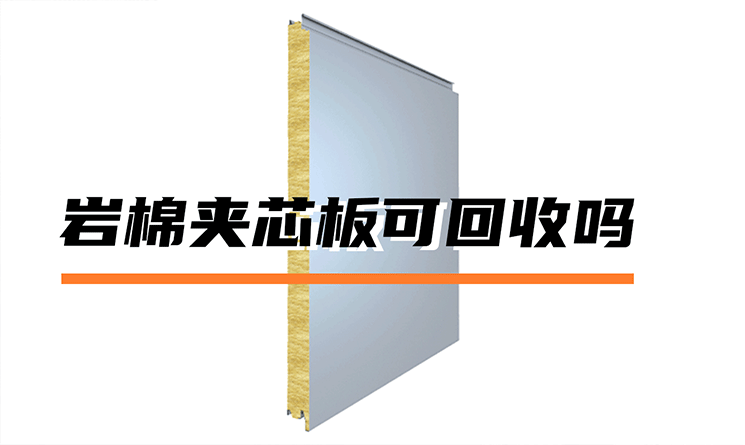巖棉夾芯板可回收嗎