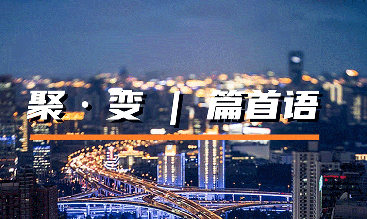 聚&middot;變 | 篇首語