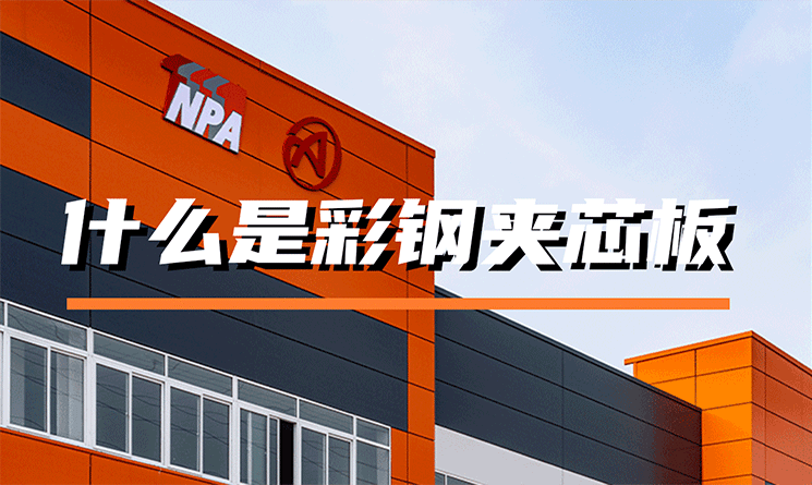 什么是彩鋼夾芯板