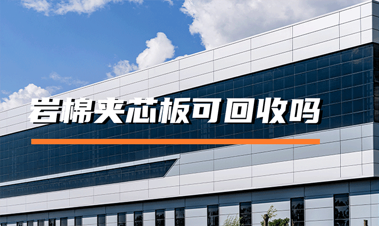 巖棉夾芯板可回收嗎？