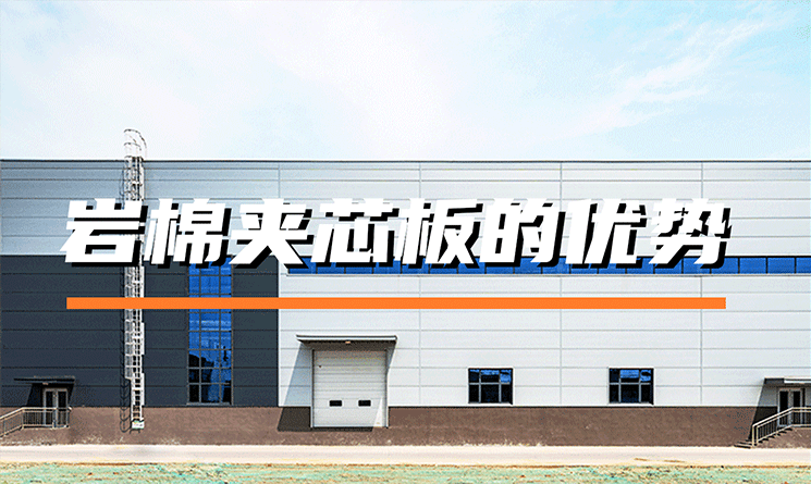 巖棉夾芯板的優勢