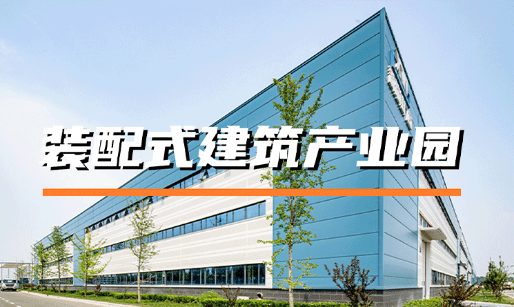 未來(lái)已來(lái)！裝配式建筑產(chǎn)業(yè)園推動(dòng)建筑業(yè)轉(zhuǎn)型升級(jí)