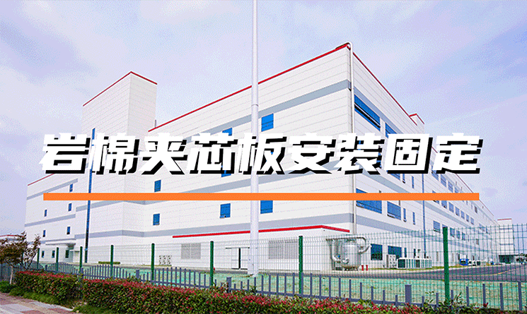 巖棉夾芯板怎么安裝固定