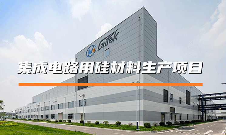 萬(wàn)事達(dá)助力有研半導(dǎo)體，建設(shè)可持續(xù)的硅材料生產(chǎn)基地