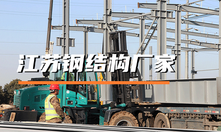 江蘇鋼結構廠家