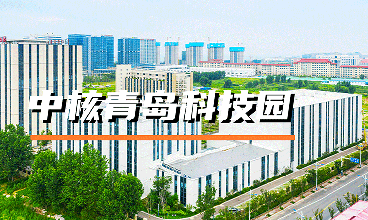 中核青島科技園，用裝配式技術打造現代園區！