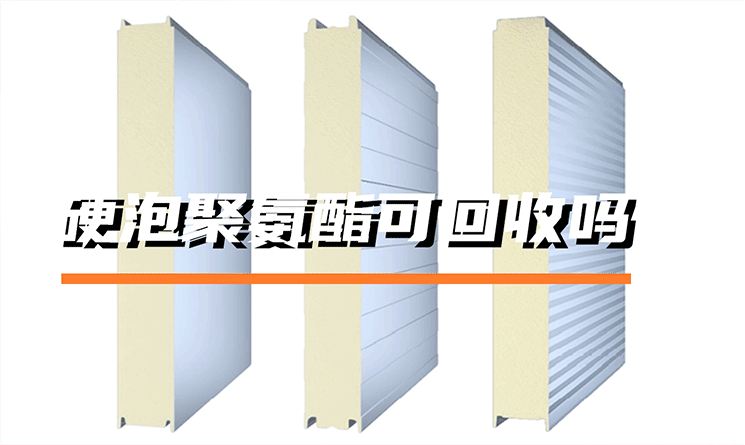 建筑用硬泡聚氨酯可回收嗎