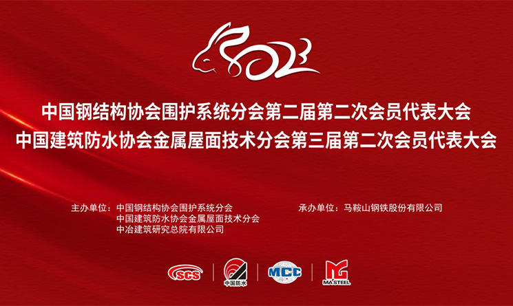喜訊丨萬事達獲多項殊榮&mdash;&mdash;第九屆全國金屬圍護系統行業大會召開