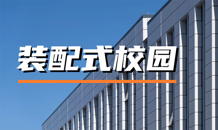 高考加油丨萬事達助力裝配式鋼結構校園建設