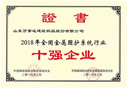 全國金屬圍護系統行業十強企業