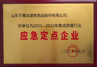 集成房屋行業應急定點企業