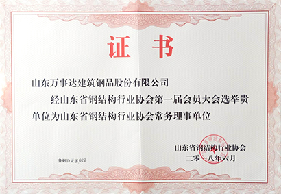 山東省鋼結構行業協會常務理事單位-鋼品公司