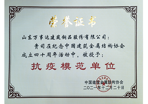 中國建筑金屬結構協會抗疫模范單位