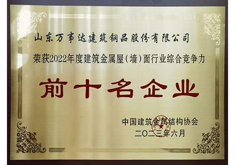 建筑金屬屋（墻）面行業綜合競爭力前十名企業