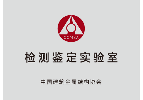 中國建筑金屬結構檢測鑒定實驗室