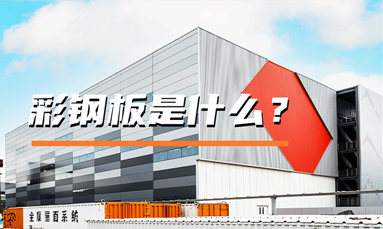 彩鋼板是什么？