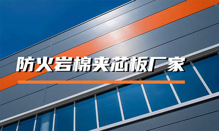 防火巖棉夾芯板廠家