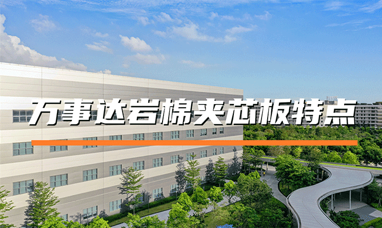 巖棉夾芯板廠家&mdash;&mdash;萬事達巖棉夾芯板的特點是什么